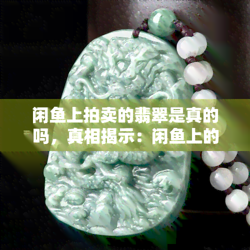 閑魚拍賣玉石與商品真偽探析 機遇與風險并存